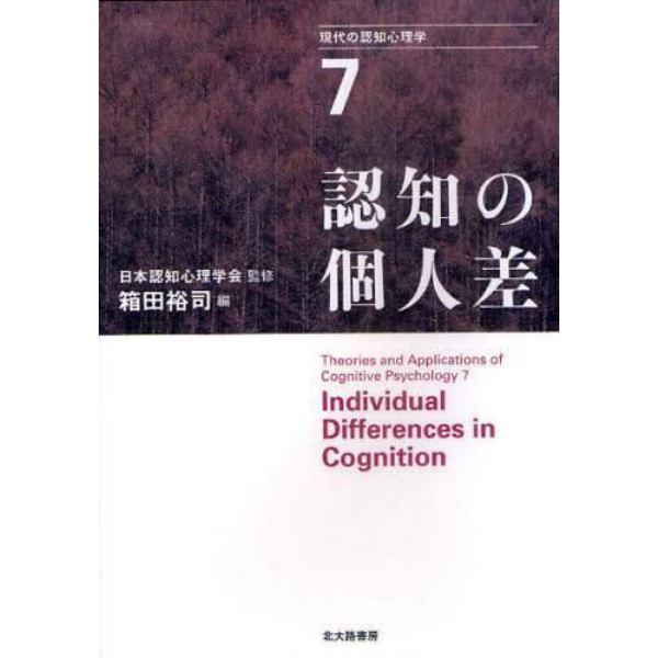 現代の認知心理学　７