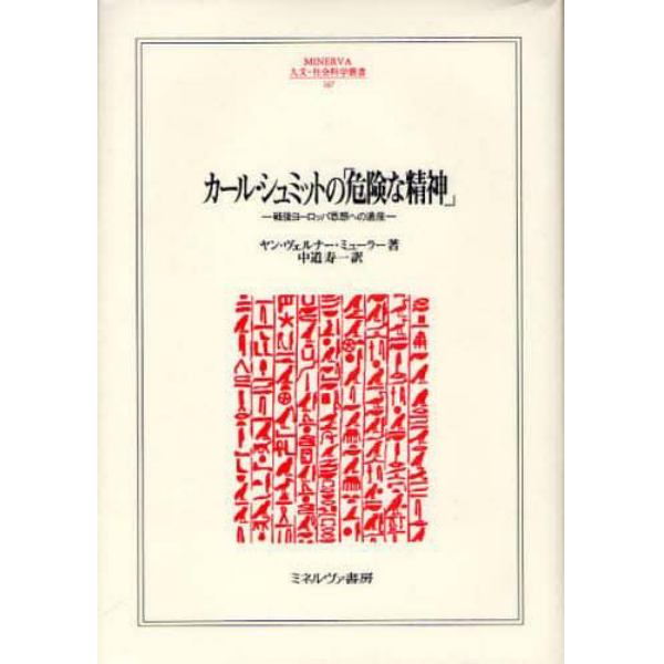 カール・シュミットの「危険な精神」　戦後ヨーロッパ思想への遺産