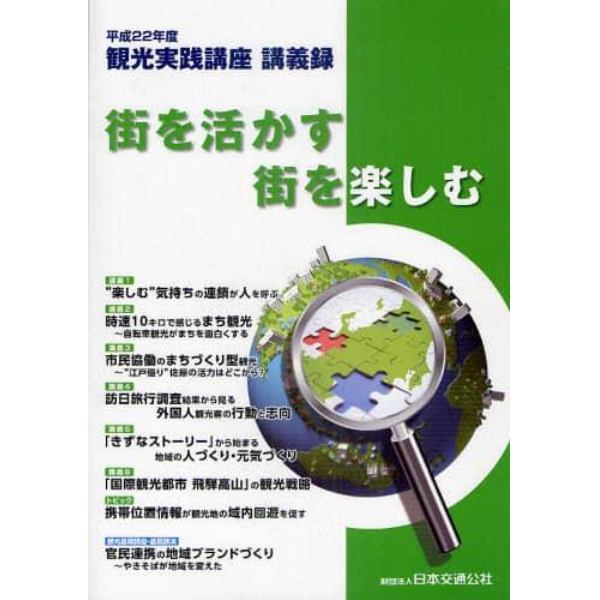 観光実践講座講義録　平成２２年度