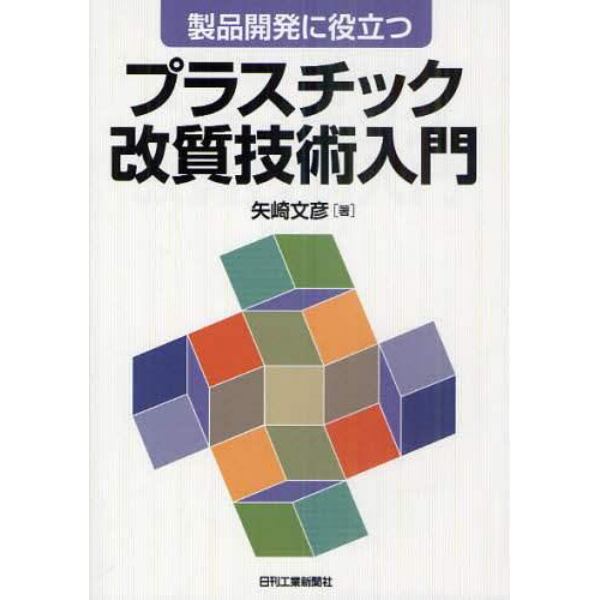 プラスチック改質技術入門　製品開発に役立つ