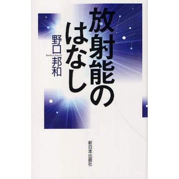 放射能のはなし