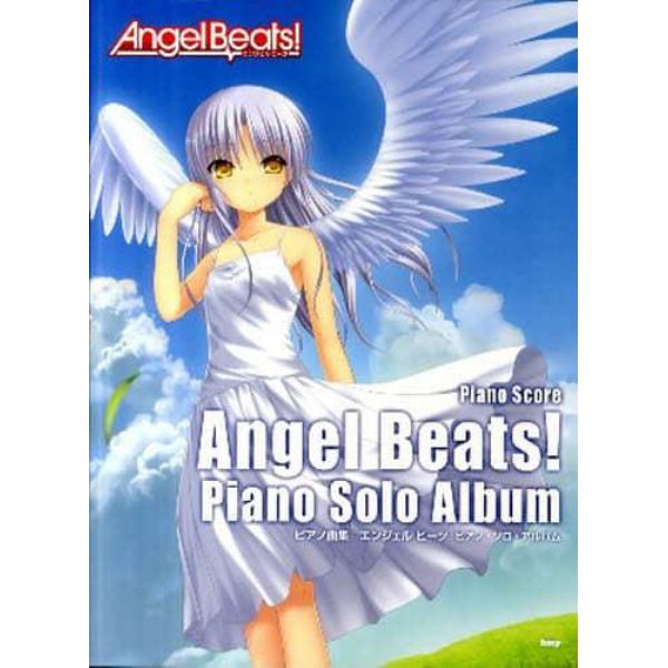 楽譜　ＡｎｇｅｌＢｅａｔｓ！　ピアノ・ソ