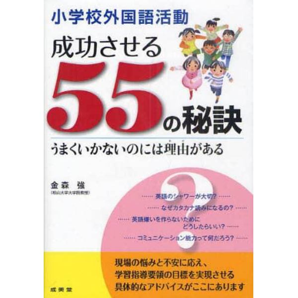 小学校外国語活動成功させる５５の秘訣　うまくいかないのには理由がある