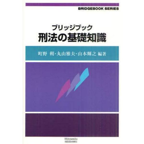 ブリッジブック刑法の基礎知識