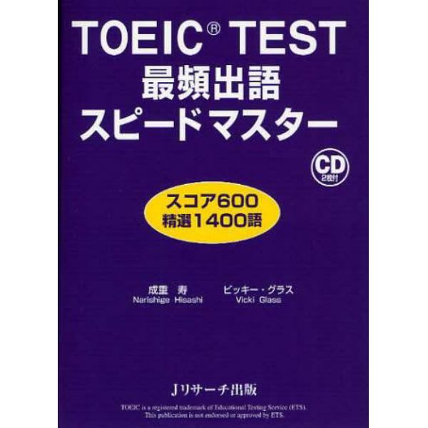 ＴＯＥＩＣ　ＴＥＳＴ最頻出語スピードマスター　スコア６００精選１４００語