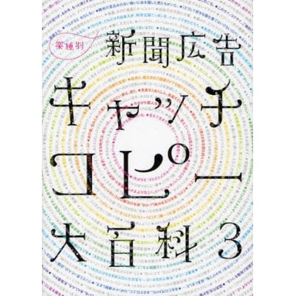 新聞広告キャッチコピー大百科　業種別　３