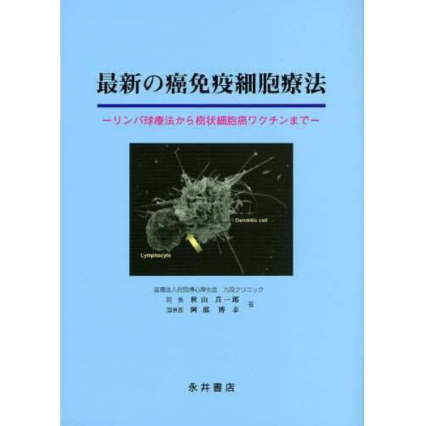 最新の癌免疫細胞療法　リンパ球療法から樹状細胞癌ワクチンまで