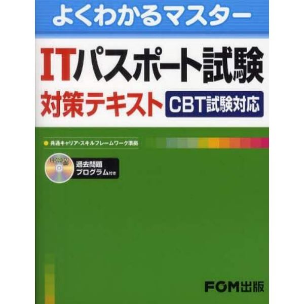 ＩＴパスポート試験対策テキスト　ＣＢＴ試験対応