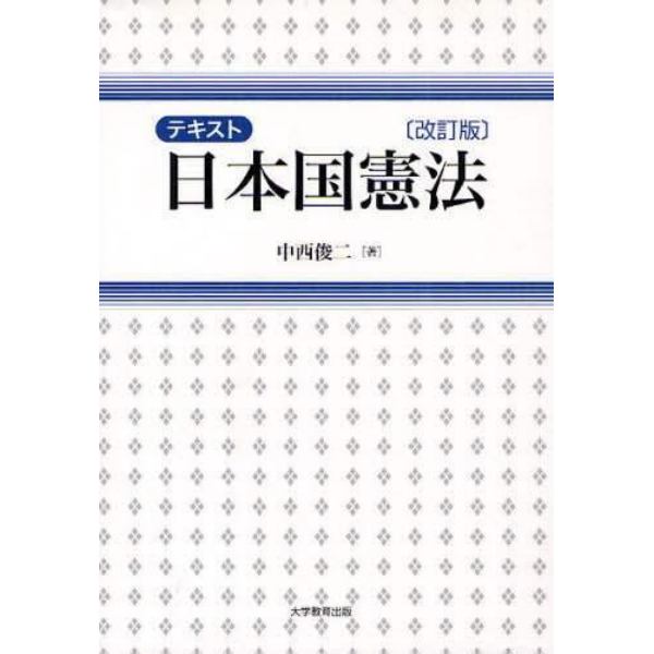 テキスト日本国憲法