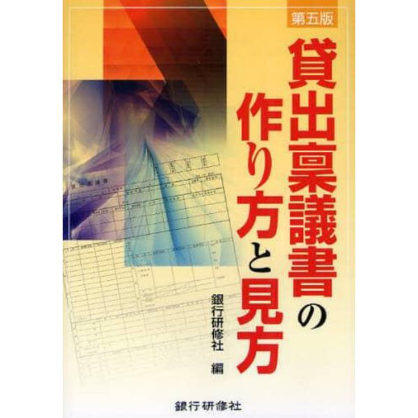 貸出稟議書の作り方と見方