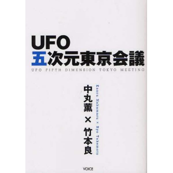 ＵＦＯ五次元東京会議