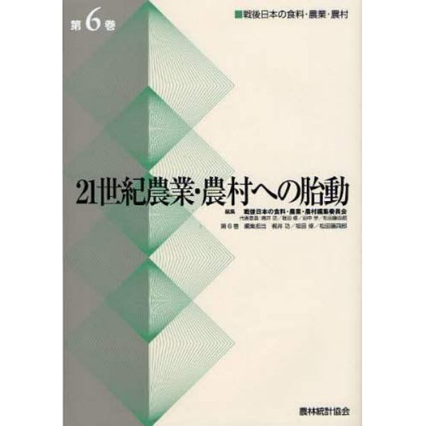 戦後日本の食料・農業・農村　第６巻