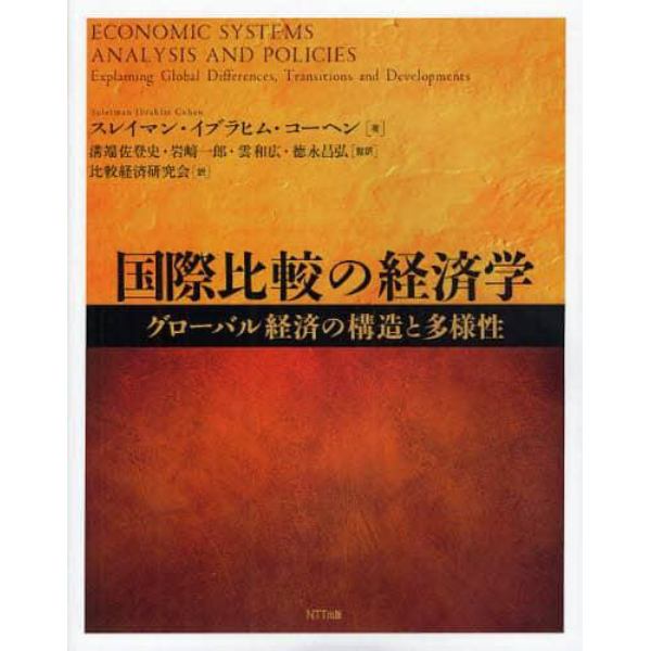 国際比較の経済学　グローバル経済の構造と多様性