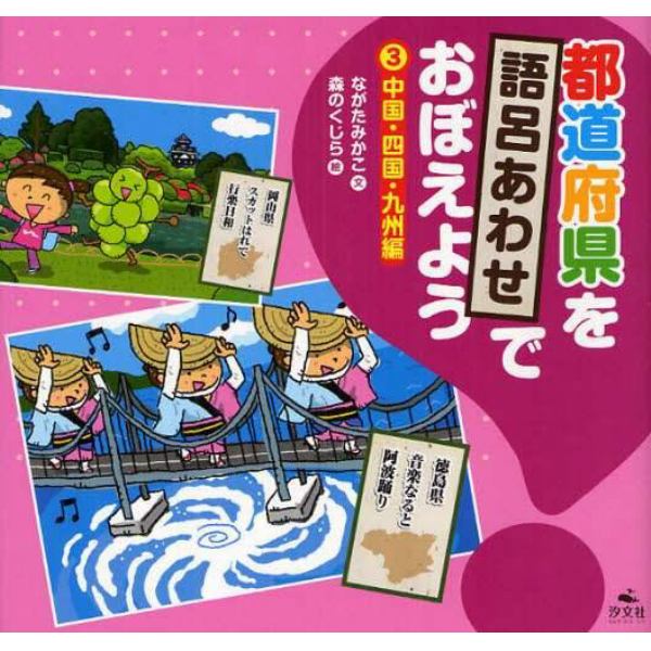 都道府県を語呂あわせでおぼえよう　３