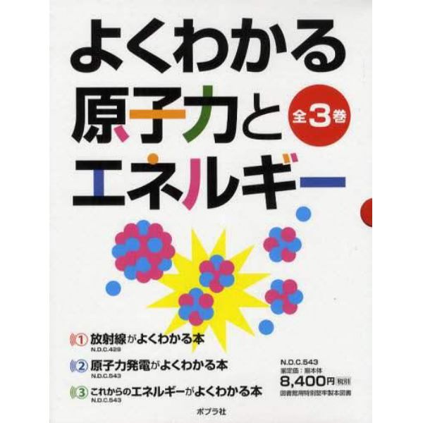 よくわかる原子力とエネルギー　３巻セット