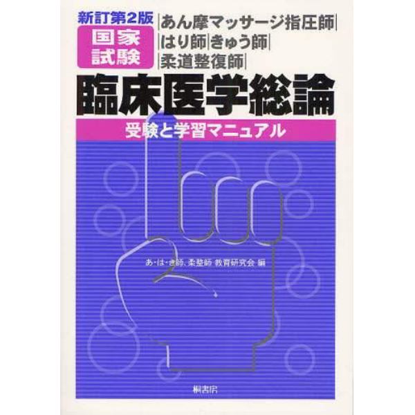 あん摩マッサージ指圧師・はり師・きゅう師・柔道整復師国家試験臨床医学総論－受験と学習マニュアル