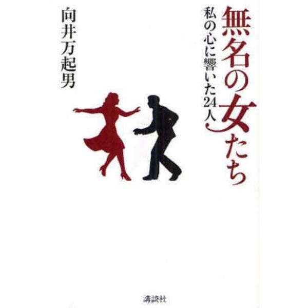 無名の女たち　私の心に響いた２４人