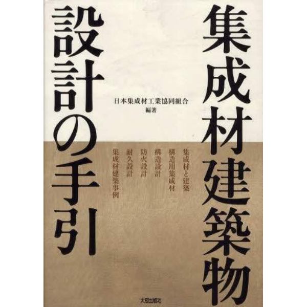 集成材建築物設計の手引