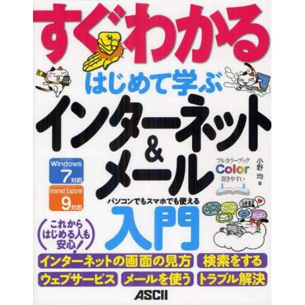 すぐわかるはじめて学ぶインターネット＆メール入門　パソコンでもスマホでも使える