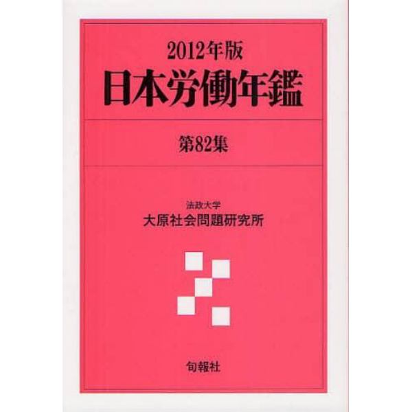 日本労働年鑑　第８２集（２０１２年版）