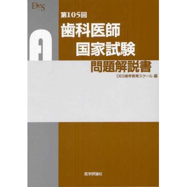 歯科医師国家試験問題解説書　第１０５回