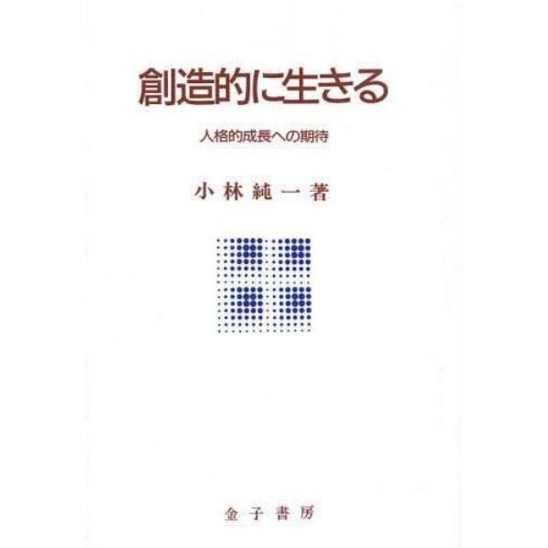 創造的に生きる　人格的成長への期待　オンデマンド版