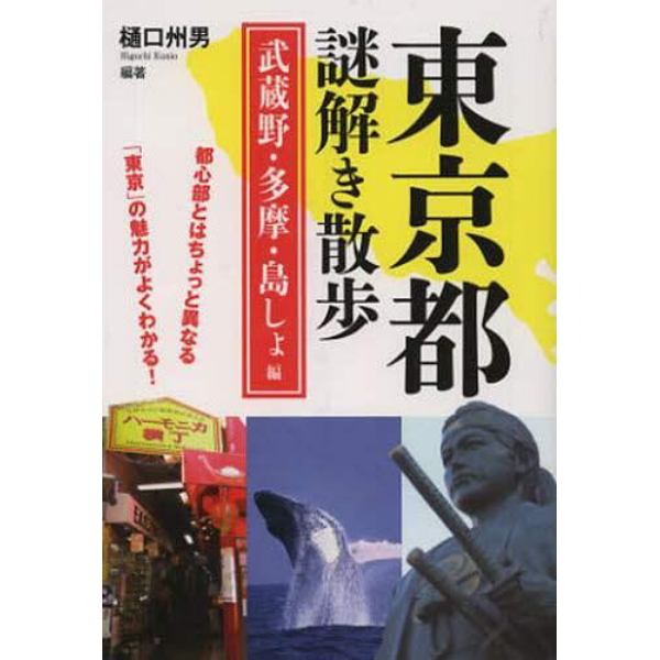 東京都謎解き散歩　武蔵野・多摩・島しょ編