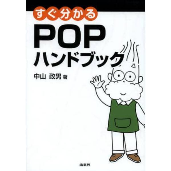 すぐ分かるＰＯＰハンドブック