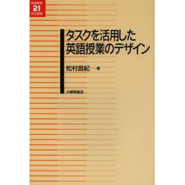 タスクを活用した英語授業のデザイン