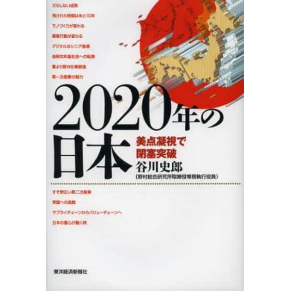 ２０２０年の日本　美点凝視で閉塞突破