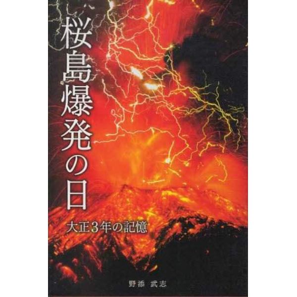 桜島爆発の日　大正３年の記憶