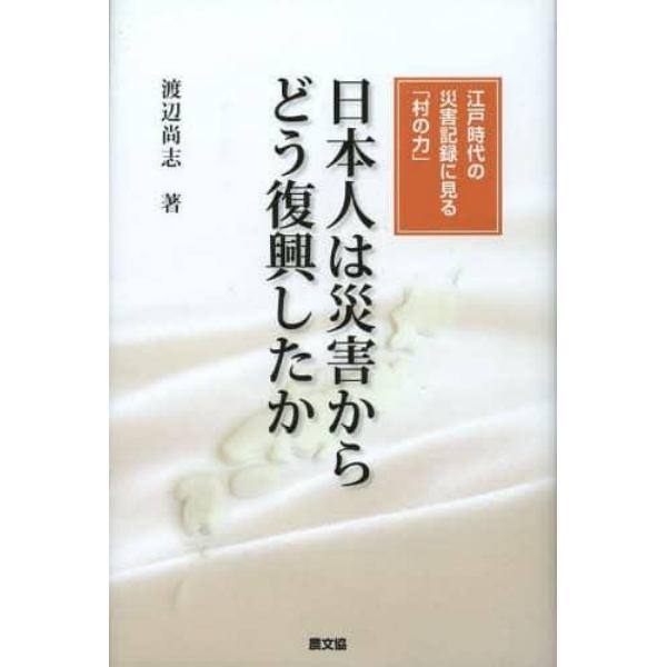 日本人は災害からどう復興したか　江戸時代の災害記録に見る「村の力」