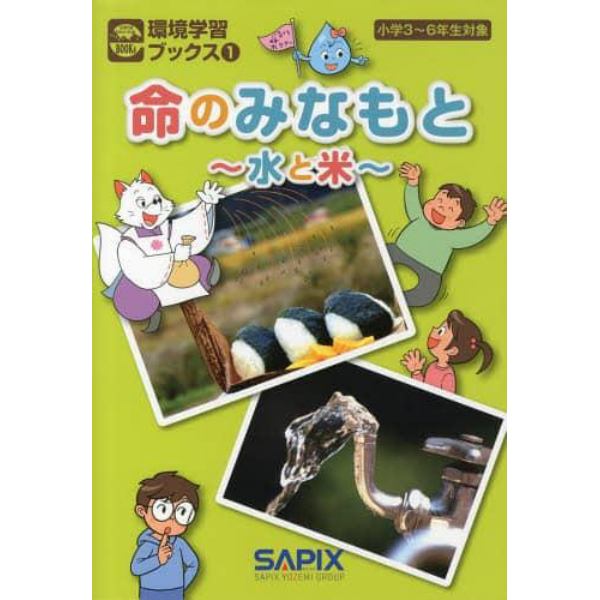 命のみなもと　水と米　小学３～６年生対象