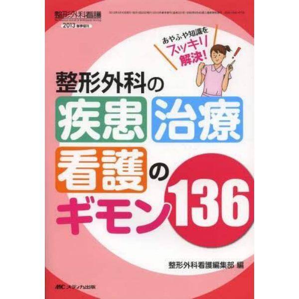 整形外科の疾患・治療・看護のギモン１３６　あやふや知識をスッキリ解決！