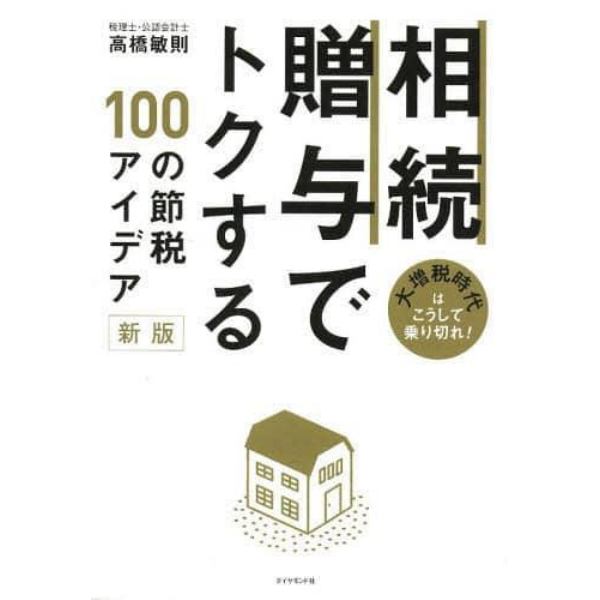 相続・贈与でトクする１００の節税アイデア　大増税時代はこうして乗り切れ！