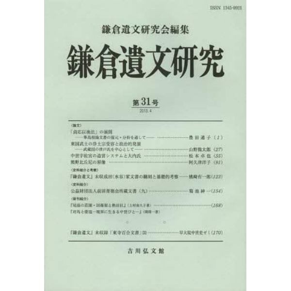 鎌倉遺文研究　第３１号