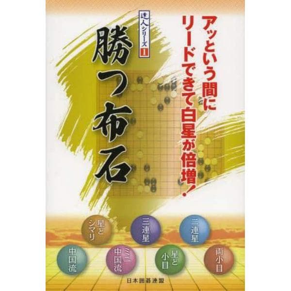 勝つ布石　アッという間にリードできて白星が倍増！