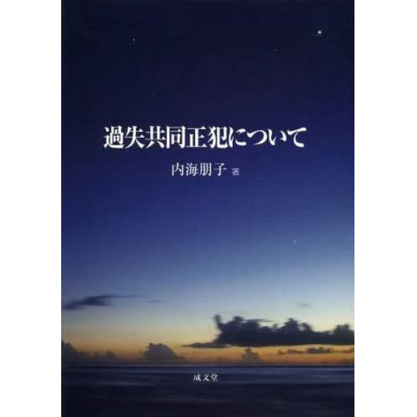 過失共同正犯について