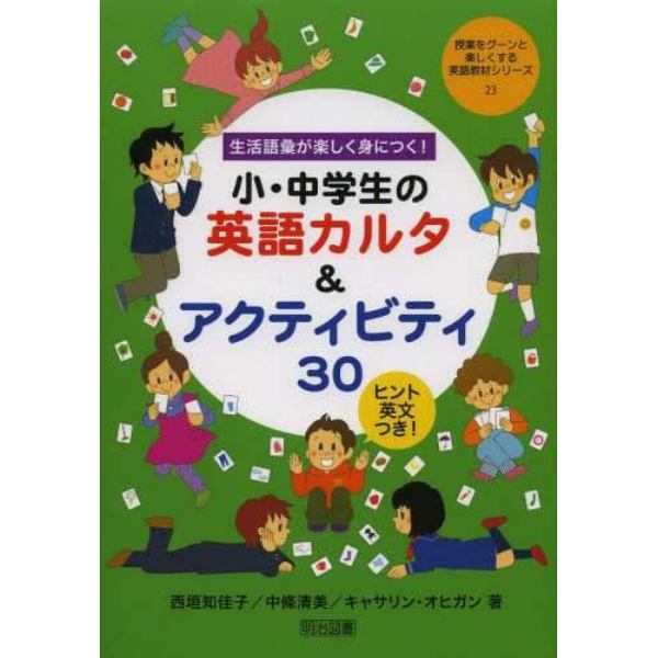 生活語彙が楽しく身につく！小・中学生の英語カルタ＆アクティビティ３０　ヒント英文つき！