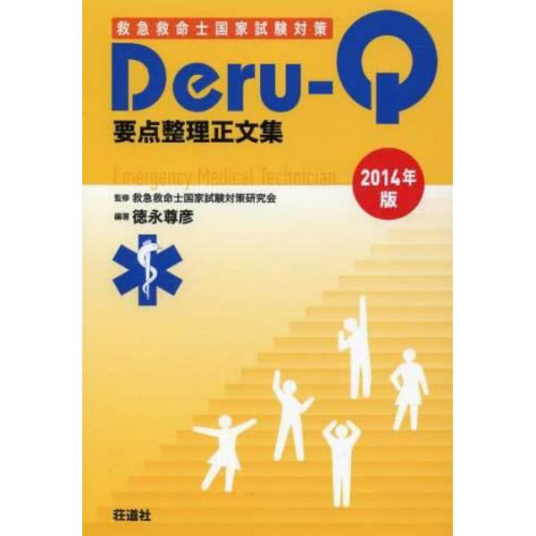 救急救命士国家試験対策Ｄｅｒｕ‐Ｑ要点整理正文集　２０１４年版