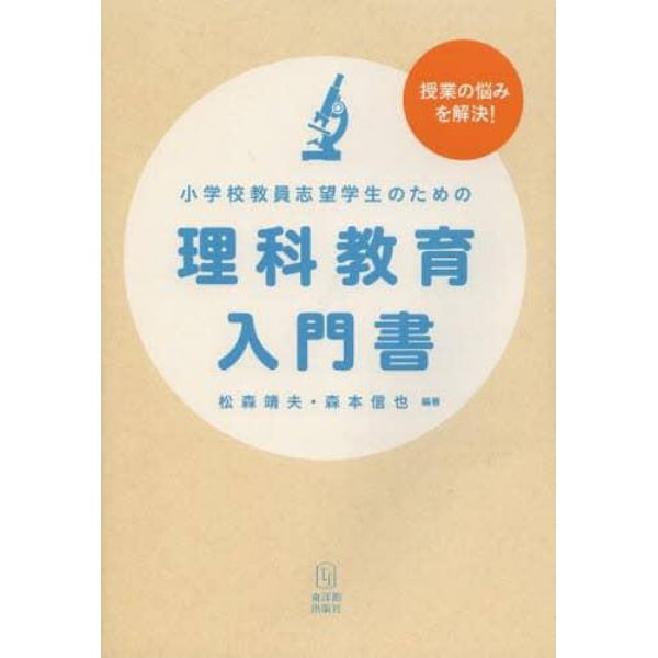 小学校教員志望学生のための理科教育入門書　授業の悩みを解決！