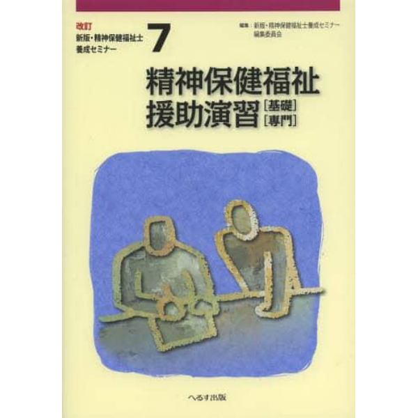 精神保健福祉士養成セミナー　７