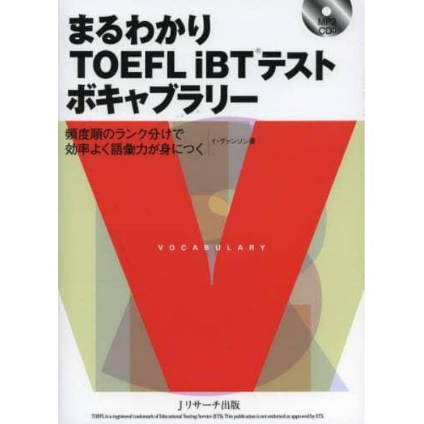 まるわかりＴＯＥＦＬ　ｉＢＴテストボキャブラリー　頻度順のランク分けで効率よく語彙力が身につく