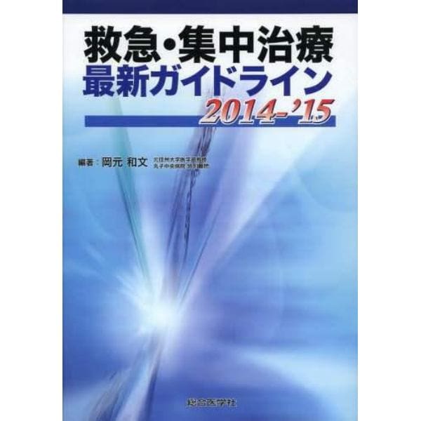 救急・集中治療最新ガイドライン　２０１４－’１５