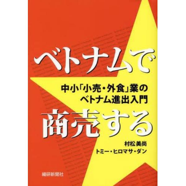 ベトナムで商売する　中小「小売・外食」業のベトナム進出入門