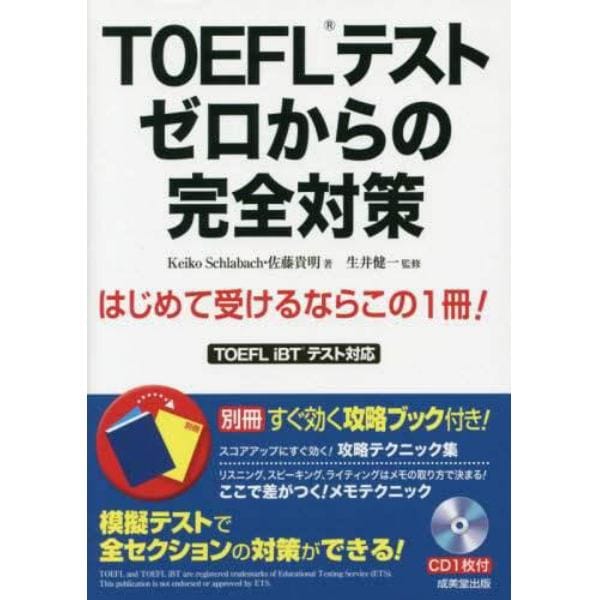 ＴＯＥＦＬテストゼロからの完全対策