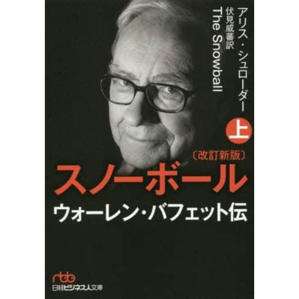 スノーボール　ウォーレン・バフェット伝　上