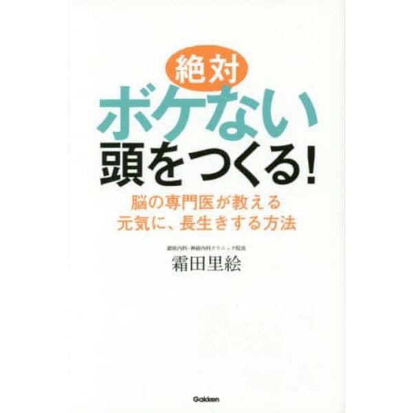 絶対ボケない頭をつくる！　脳の専門医が教える元気に、長生きする方法