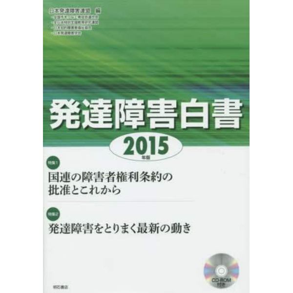 発達障害白書　２０１５年版