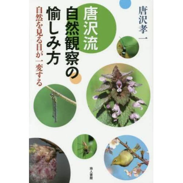 唐沢流自然観察の愉しみ方　自然を見る目が一変する